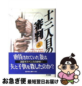 【中古】 十三人目の審判 上 / ジョン・T・レスクワ / 早川書房 [単行本]【ネコポス発送】