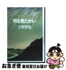 【中古】 雨を見たかい / 上野 哲也 / 講談社 [単行本]【ネコポス発送】