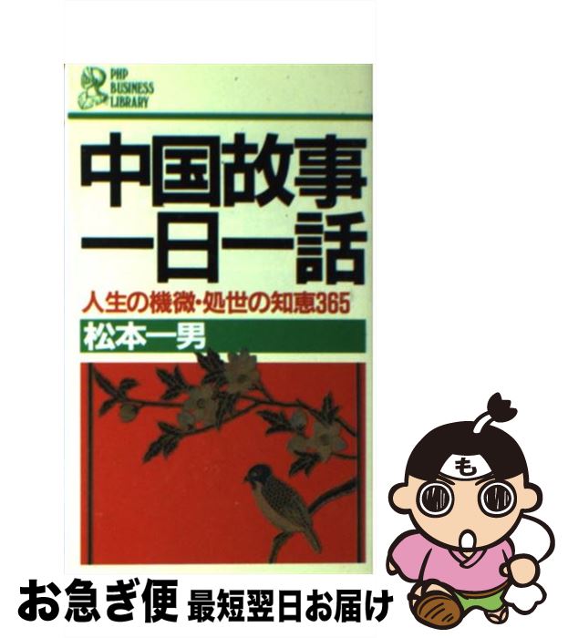 【中古】 中国故事一日一話 人生の機微・処世の知恵365 / 松本 一男 / PHP研究所 [新書]【ネコポス発送】
