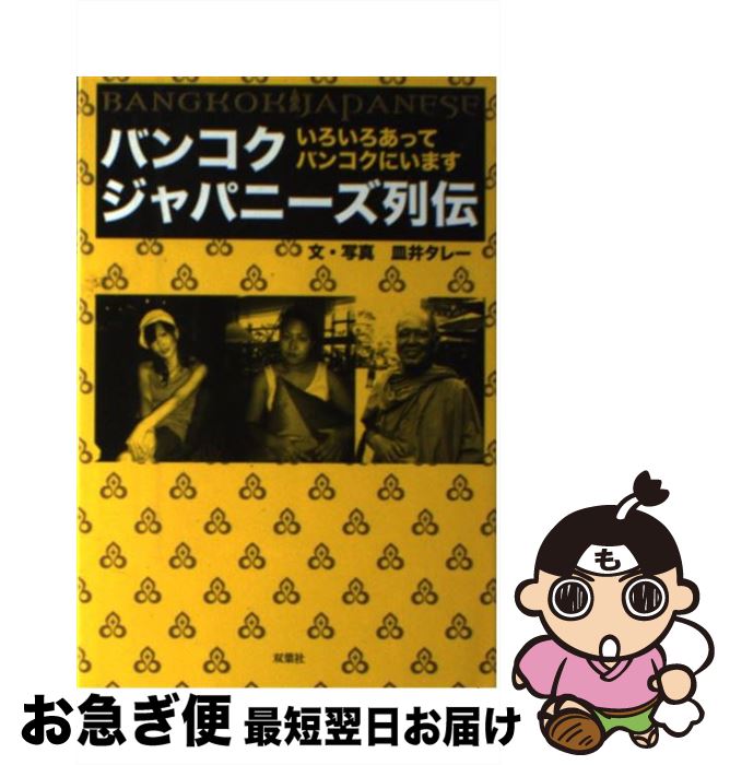 【中古】 バンコクジャパニーズ列伝 いろいろあってバンコクにいます / 皿井 タレー / 双葉社 [単行本]..