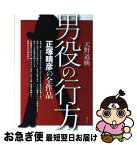 【中古】 男役の行方 正塚晴彦の全作品 / 天野 道映 / 青弓社 [単行本]【ネコポス発送】