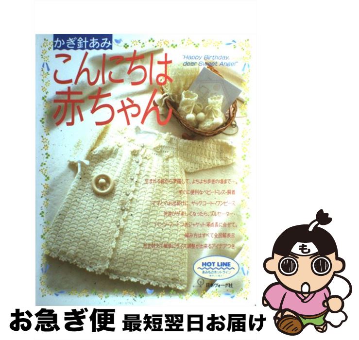 【中古】 こんにちは赤ちゃん かぎ針あみ / 日本ヴォーグ社 / 日本ヴォーグ社 [単行本]【ネコポス発送】