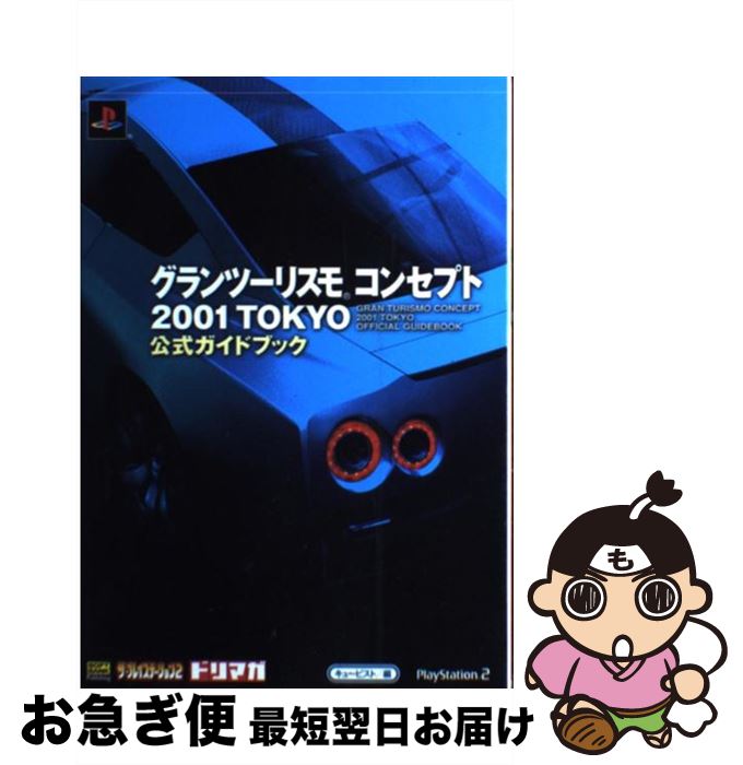 楽天市場】グランツーリスモコンセプト2001 tokyoの通販 楽天市場】グランツーリスモコンセプト2001 tokyoの通販