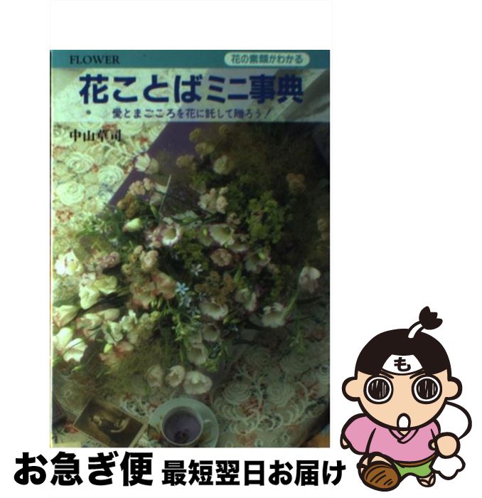 【中古】 花ことばミニ事典 花の素顔がわかる / 中山 草司 / 大泉書店 [単行本]【ネコポス発送】