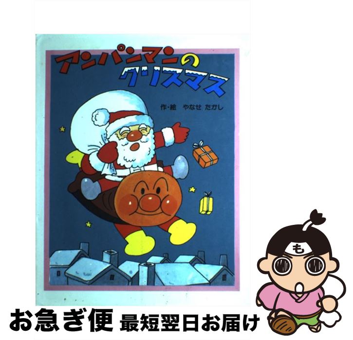 【中古】 アンパンマンのクリスマス / やなせ たかし / フレーベル館 [大型本]【ネコポス発送】