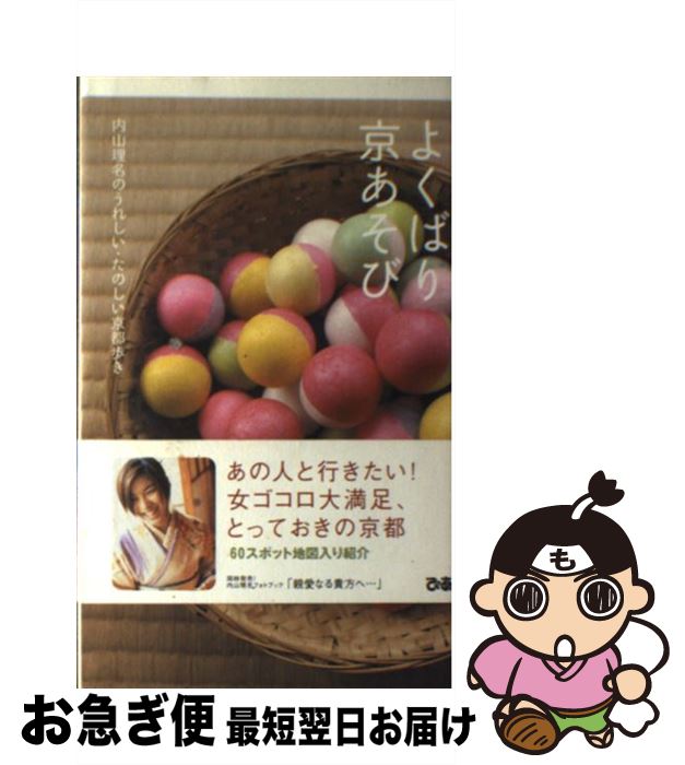 【中古】 よくばり京あそび 内山理名のうれしい・たのしい京都歩き / 内山 理名 / ぴあ [単行本]【ネコポス発送】