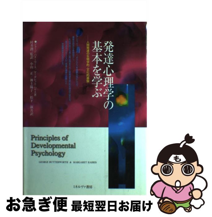 【中古】 発達心理学の基本を学ぶ 人間発達の生物学的・文化的基盤 / ジョージ バターワース, マーガレ..