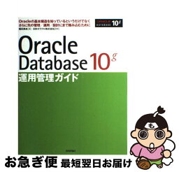 【中古】 Oracle　Database　10g運用管理ガイド Oracleの基本構造を知っているというだけでなく / 篠田 典良, 日本オラクル / 技術評論 [大型本]【ネコポス発送】