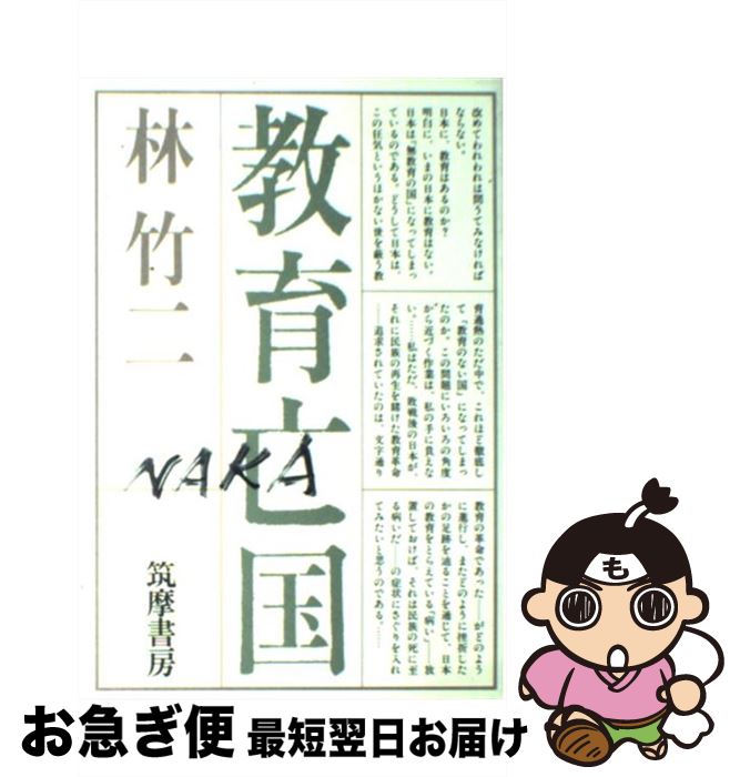 【中古】 教育亡国 / 林竹二 / 筑摩書房 [単行本]【ネコポス発送】