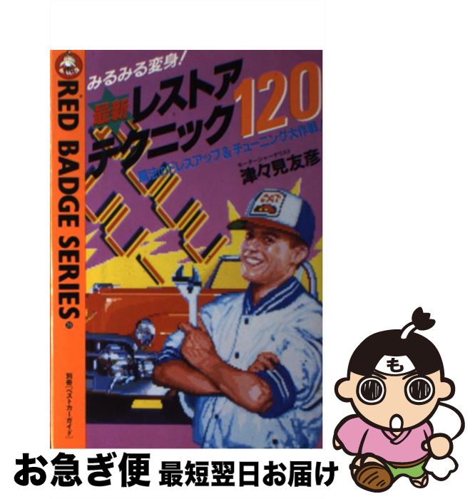 【中古】 最新レストア・テクニック120 / 津々見 友彦 / 講談社 [ペーパーバック]【ネコポス発送】