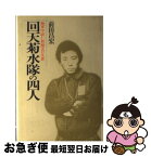 【中古】 回天菊水隊の四人 海軍中尉仁科関夫の生涯 / 前田 昌宏 / 潮書房光人新社 [単行本]【ネコポス発送】