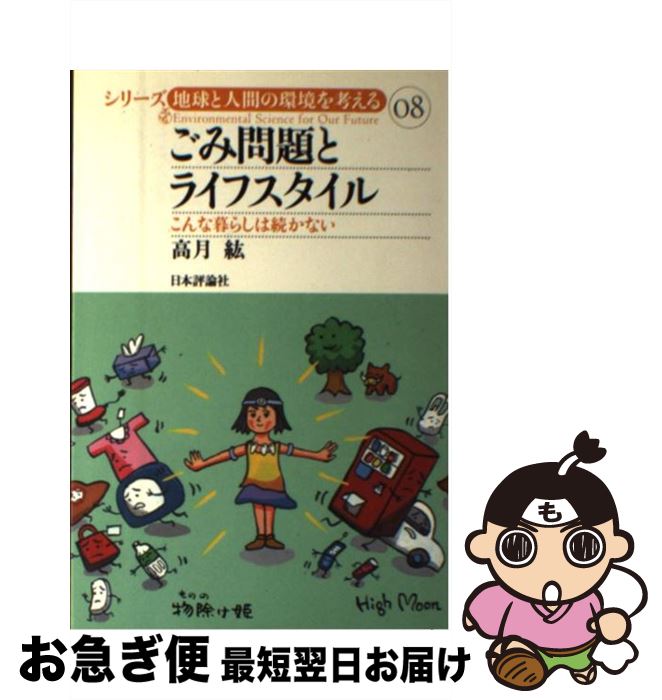 【中古】 ごみ問題とライフスタイル こんな暮らしは続かない / 高月 紘 / 日本評論社 [単行本]【ネコポス発送】