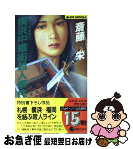 【中古】 横浜中華街殺人事件 タロット日美子 / 斎藤 栄 / 実業之日本社 [新書]【ネコポス発送】