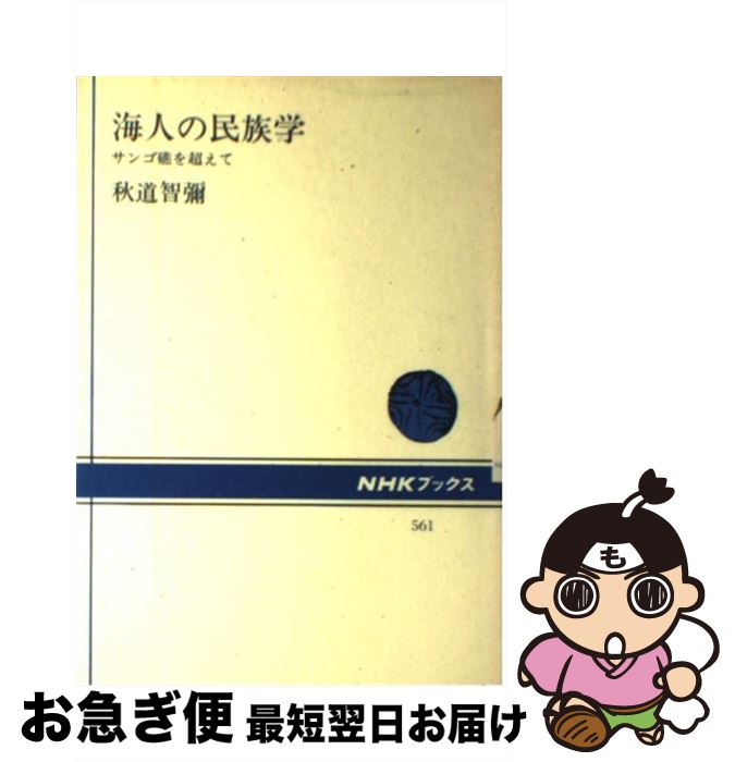 【中古】 海人の民族学 サンゴ礁を超えて / 秋道 智彌 / NHK出版 [単行本]【ネコポス発送】