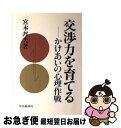 【中古】 交渉力を育てる かけあいの心理作戦 / 宮本 邦夫 / 中央経済グループパブリッシング 単行本 【ネコポス発送】