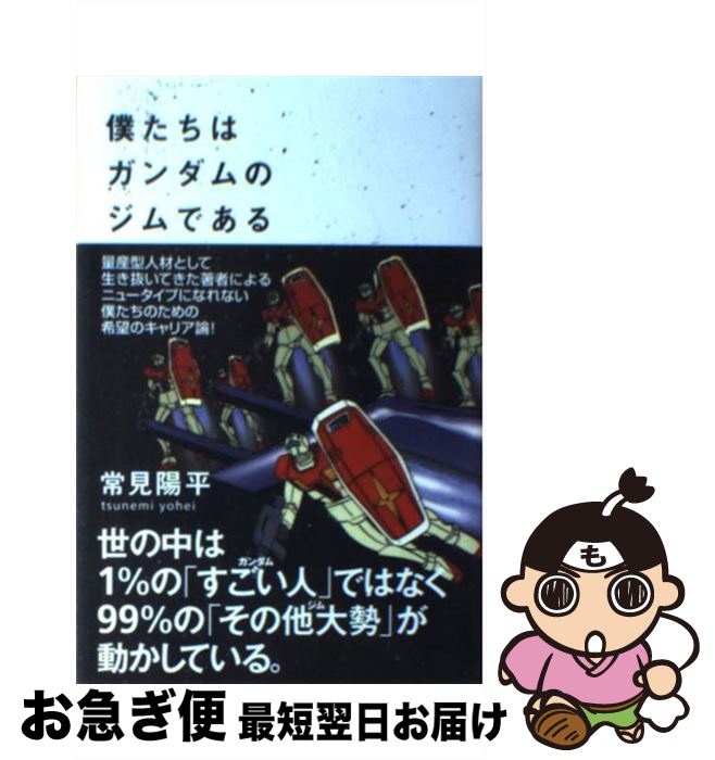 【中古】 僕たちはガンダムのジムである / 常見陽平 / ヴィレッジブックス [単行本（ソフトカバー）]【ネコポス発送】