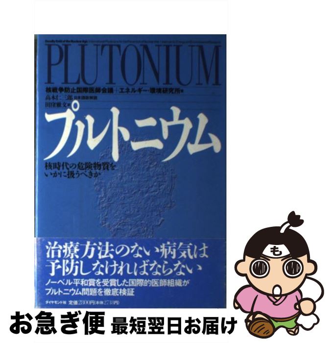 【中古】 プルトニウム 核時代の危険物質をいかに扱うべきか / 核戦争防止国際医師会議, エネルギー 環境研究所, 田窪 雅文 / ダイヤモンド社 [単行本]【ネコポス発送】