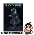 【中古】 ジョンベネ殺し 美少女殺害事件の深い闇 / トーマス・C. ミラー, Thoms C. Miller, 森川 信子 / バジリコ [単行本]【ネコポス発送】