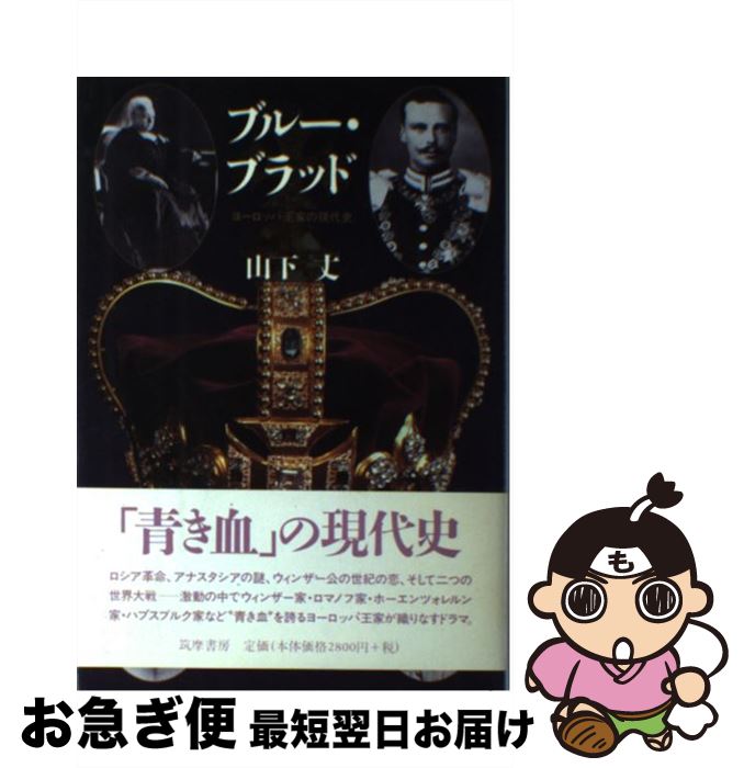 【中古】 ブルー・ブラッド ヨーロッパ王家の現代史 / 山下 丈 / 筑摩書房 [単行本]【ネコポス発送】