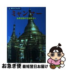 【中古】 ミャンマー 仏教遺跡の宝庫を歩く / 邸 景一, 旅名人編集部 / 日経BPコンサルティング [単行本]【ネコポス発送】