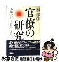 【中古】 官僚の研究 不滅のパワー 1868ー1983 / 秦 郁彦 / 講談社 単行本 【ネコポス発送】