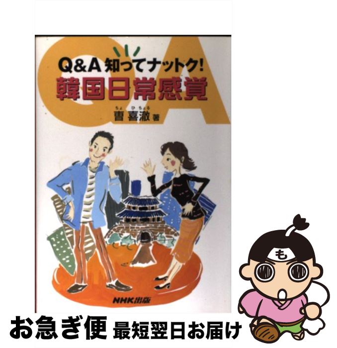 【中古】 Q＆A知ってナットク！韓国日常感覚 / チョ・ヒチョル / NHK出版 [単行本]【ネコポス発送】