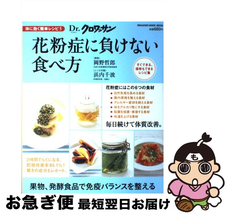 【中古】 花粉症に負けない食べ方 体に効く簡単レシピ5 / 岡野 哲郎 / マガジンハウス [ムック]【ネコポス発送】