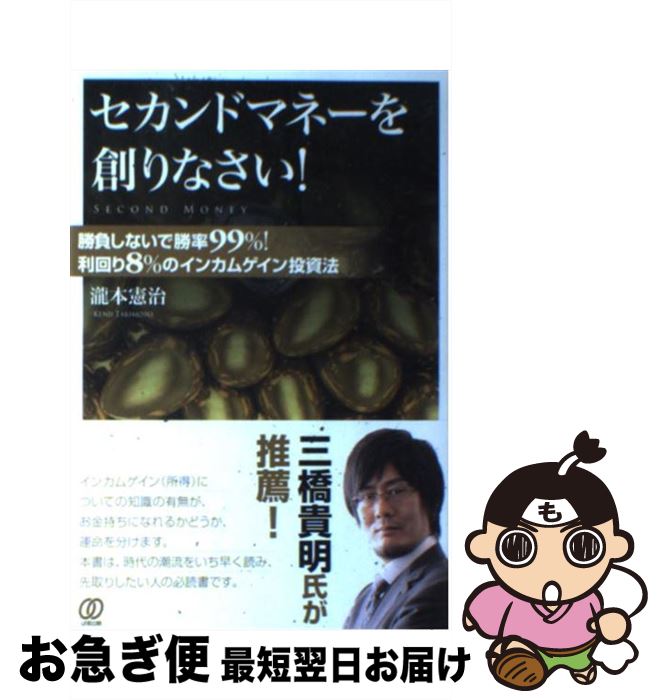 【中古】 セカンドマネーを創りなさい！ 勝負しないで勝率99％！利回り8％のインカムゲイン / 瀧本 憲治 / ぱる出版 [単行本（ソフトカバー）]【ネコポス発送】