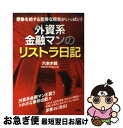 著者：六本木 健出版社：PHP研究所サイズ：単行本（ソフトカバー）ISBN-10：456977766XISBN-13：9784569777665■通常24時間以内に出荷可能です。■ネコポスで送料は1～3点で298円、4点で328円。5点以上で600円からとなります。※2,500円以上の購入で送料無料。※多数ご購入頂いた場合は、宅配便での発送になる場合があります。■ただいま、オリジナルカレンダーをプレゼントしております。■送料無料の「もったいない本舗本店」もご利用ください。メール便送料無料です。■まとめ買いの方は「もったいない本舗　おまとめ店」がお買い得です。■中古品ではございますが、良好なコンディションです。決済はクレジットカード等、各種決済方法がご利用可能です。■万が一品質に不備が有った場合は、返金対応。■クリーニング済み。■商品画像に「帯」が付いているものがありますが、中古品のため、実際の商品には付いていない場合がございます。■商品状態の表記につきまして・非常に良い：　　使用されてはいますが、　　非常にきれいな状態です。　　書き込みや線引きはありません。・良い：　　比較的綺麗な状態の商品です。　　ページやカバーに欠品はありません。　　文章を読むのに支障はありません。・可：　　文章が問題なく読める状態の商品です。　　マーカーやペンで書込があることがあります。　　商品の痛みがある場合があります。