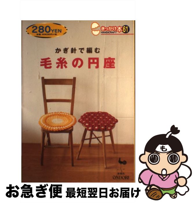 【中古】 かぎ針で編む毛糸の円座 / 雄鶏社 / 雄鶏社 [単行本]【ネコポス発送】