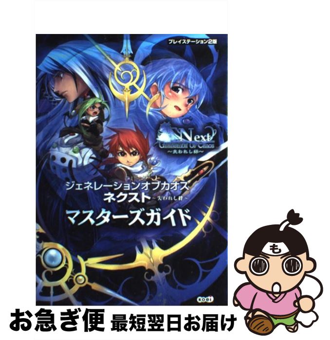 【中古】 ジェネレーションオブカオスネクスト～失われし絆～マスターズガイド プレイステーション2版 ..