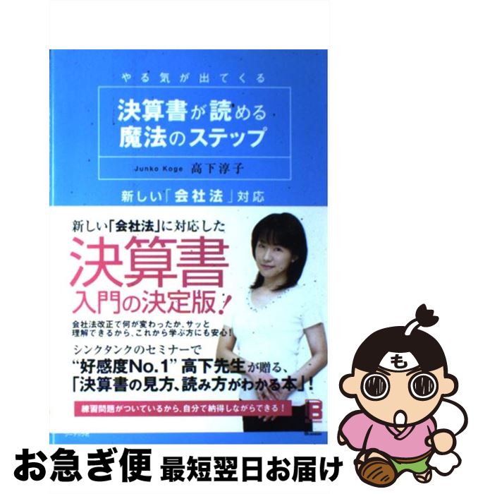 著者：高下 淳子出版社：ソーテック社サイズ：単行本ISBN-10：4881668137ISBN-13：9784881668139■こちらの商品もオススメです ● 私でも面白いほどわかる決算書 / 別冊宝島編集部 / 宝島社 [文庫] ● 「できる社長」のお金の使い方 決算書に表れない「会社の数字」を読み解く / 金児 昭 / イースト・プレス [単行本（ソフトカバー）] ● 日本一やさしい決算書の学校 だれでもわかる！ / ナツメ社 / ナツメ社 [単行本] ● 社長が読む儲かる決算書 / 高下 淳子 / 日本実業出版社 [単行本] ■通常24時間以内に出荷可能です。■ネコポスで送料は1～3点で298円、4点で328円。5点以上で600円からとなります。※2,500円以上の購入で送料無料。※多数ご購入頂いた場合は、宅配便での発送になる場合があります。■ただいま、オリジナルカレンダーをプレゼントしております。■送料無料の「もったいない本舗本店」もご利用ください。メール便送料無料です。■まとめ買いの方は「もったいない本舗　おまとめ店」がお買い得です。■中古品ではございますが、良好なコンディションです。決済はクレジットカード等、各種決済方法がご利用可能です。■万が一品質に不備が有った場合は、返金対応。■クリーニング済み。■商品画像に「帯」が付いているものがありますが、中古品のため、実際の商品には付いていない場合がございます。■商品状態の表記につきまして・非常に良い：　　使用されてはいますが、　　非常にきれいな状態です。　　書き込みや線引きはありません。・良い：　　比較的綺麗な状態の商品です。　　ページやカバーに欠品はありません。　　文章を読むのに支障はありません。・可：　　文章が問題なく読める状態の商品です。　　マーカーやペンで書込があることがあります。　　商品の痛みがある場合があります。