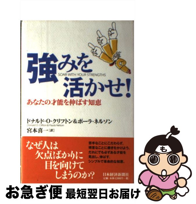 【中古】 強みを活かせ！ あなたの才能を伸ばす知恵 / ドナルド O.クリフトン, ポーラ ネルソン, 宮本 ..