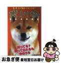 【中古】 犬川柳 日本犬の野望 / シーバ編集部 / 辰巳出版 [ムック]【ネコポス発送】