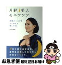 【中古】 月経・美人セルフケア 女性ホルモンをととのえて美しくなる / 長谷川淨潤, Lotus8 / ブルーロータスパブリッシング(インプレス) [単行本]【ネコポス発送】