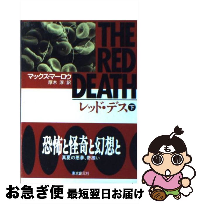 楽天もったいない本舗　お急ぎ便店【中古】 レッド・デス 下 / マックス マーロウ, 厚木 淳 / 東京創元社 [文庫]【ネコポス発送】