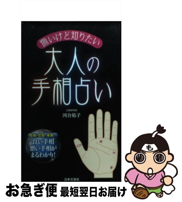 【中古】 怖いけど知りたい大人の手相占い 性格・恋愛・未来…良い手相悪い手相がまるわかり！ / 河合 祐子 / 日本文芸社 [新書]【ネコポス発送】