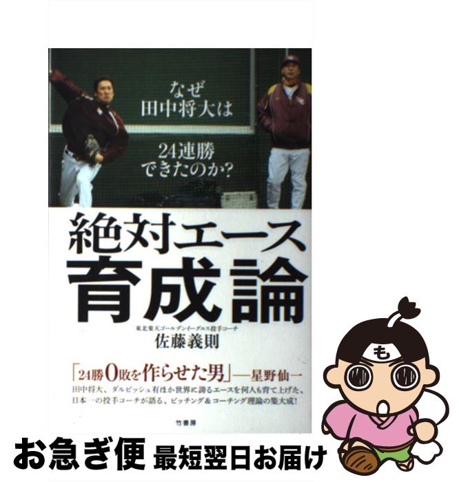 【中古】 絶対エース育成論 なぜ田中将大は24連勝できたのか？ / 佐藤 義則 / 竹書房 単行本 【ネコポス発送】