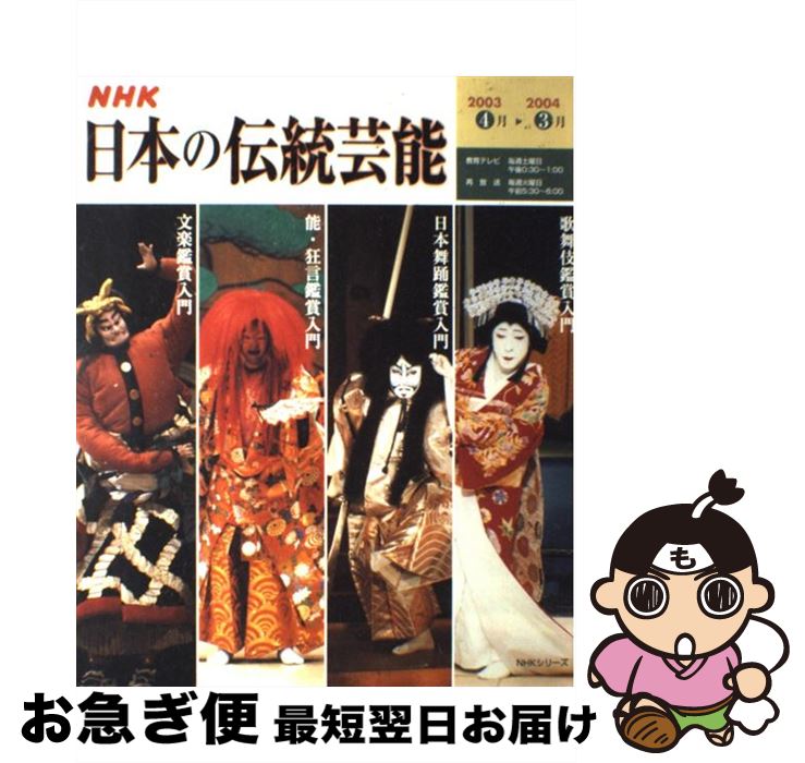 【中古】 NHK日本の伝統芸能 歌舞伎　日本舞踊　能・狂言　文楽鑑賞入門 / 日本放送出版協会, 日本放送..