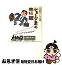 著者：東海林 さだお出版社：文藝春秋サイズ：単行本ISBN-10：4163575405ISBN-13：9784163575407■こちらの商品もオススメです ● 私の釣魚大全 / 開高 健 / 文藝春秋 [文庫] ● 行くぞ！冷麺探険隊 / 東海林 さだお / 文藝春秋 [単行本] ● シーナとショージの発奮忘食対談 / 東海林 さだお, 椎名 誠 / 文藝春秋 [文庫] ● ニッポン清貧旅行 / 東海林 さだお / 文藝春秋 [文庫] ● ぶらり日本史散策 / 半藤 一利 / 文藝春秋 [単行本] ● パンの耳の丸かじり / 東海林 さだお / 文藝春秋 [文庫] ● ショージ君の時代は胃袋だ / 東海林 さだお / 文藝春秋 [文庫] ● 昭和史が面白い 歴史探偵団がゆく / 半藤 一利 / 文藝春秋 [単行本] ● りんぼう先生おとぎ噺 / 林 望 / 集英社 [文庫] ● 若い人 上 / 石坂 洋次郎 / 新潮社 [文庫] ● ショージ君の「ナンデカ？」の発想 / 東海林 さだお / 文藝春秋 [文庫] ● 駅弁の丸かじり / 東海林 さだお / 文藝春秋 [文庫] ● 食後のライスは大盛りで / 東海林 さだお / 文藝春秋 [単行本] ● 日本のいちばん長い日 決定版 / 半藤 一利 / 文藝春秋 [文庫] ● ヘンな事ばかり考える男ヘンな事は考えない女 / 東海林 さだお / 文藝春秋 [文庫] ■通常24時間以内に出荷可能です。■ネコポスで送料は1～3点で298円、4点で328円。5点以上で600円からとなります。※2,500円以上の購入で送料無料。※多数ご購入頂いた場合は、宅配便での発送になる場合があります。■ただいま、オリジナルカレンダーをプレゼントしております。■送料無料の「もったいない本舗本店」もご利用ください。メール便送料無料です。■まとめ買いの方は「もったいない本舗　おまとめ店」がお買い得です。■中古品ではございますが、良好なコンディションです。決済はクレジットカード等、各種決済方法がご利用可能です。■万が一品質に不備が有った場合は、返金対応。■クリーニング済み。■商品画像に「帯」が付いているものがありますが、中古品のため、実際の商品には付いていない場合がございます。■商品状態の表記につきまして・非常に良い：　　使用されてはいますが、　　非常にきれいな状態です。　　書き込みや線引きはありません。・良い：　　比較的綺麗な状態の商品です。　　ページやカバーに欠品はありません。　　文章を読むのに支障はありません。・可：　　文章が問題なく読める状態の商品です。　　マーカーやペンで書込があることがあります。　　商品の痛みがある場合があります。