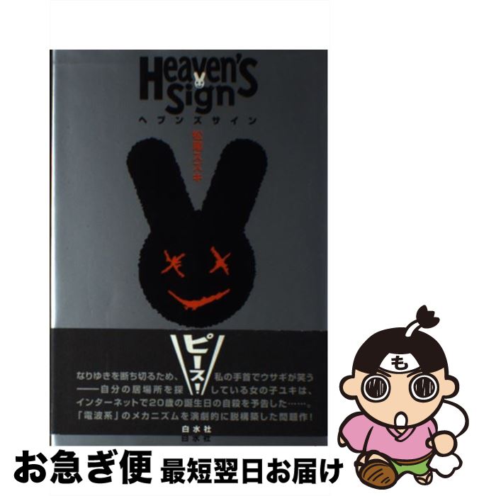 【中古】 ヘブンズサイン / 松尾 スズキ / 白水社 [単行本]【ネコポス発送】