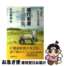 【中古】 現代若者方言詩集 けっぱれ、ちゅら日本語 / 浜本 純逸 / 大修館書店 [単行本（ソフトカバー）]【ネコポス発送】