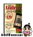 【中古】 Androidアプリビジネス活用術 これだけは入れておきたい 厳選120本 / ヤシマノブユキ, memn0ck, オクトバ / アスキー メデ 単行本（ソフトカバー） 【ネコポス発送】