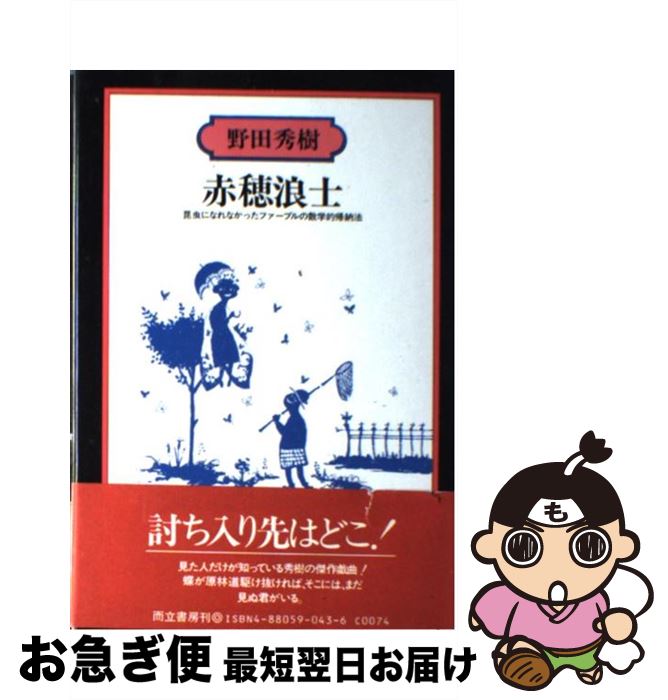 【中古】 赤穂浪士 昆虫になれなかったファーブルの数学的帰納法 / 野田 秀樹 / 而立書房 [単行本]【ネコポス発送】