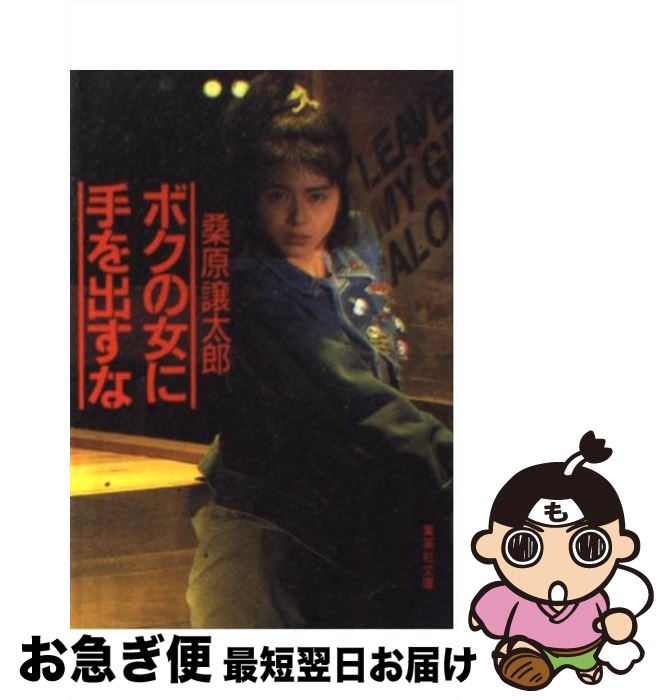 【中古】 ボクの女に手を出すな / 桑原 譲太郎 / 集英社 [文庫]【ネコポス発送】
