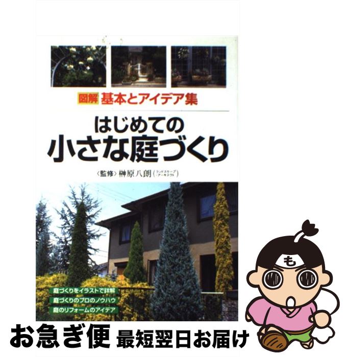 【中古】 はじめての小さな庭づくり 図解基本とアイデア集 / 成美堂出版 / 成美堂出版 [単行本]【ネコ..