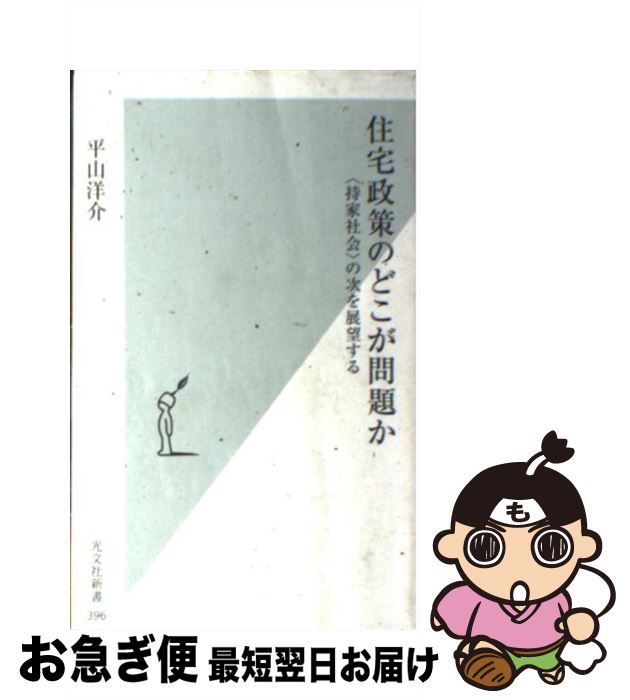【中古】 住宅政策のどこが問題か 持家社会 の次を展望する / 平山洋介 / 光文社 [新書]【ネコポス発送】