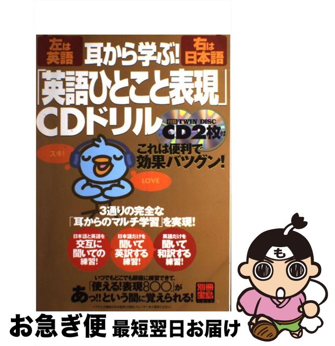 超大特価 耳から学ぶ 英語ひとこと表現 cdドリル 小池 直己 宝島社 ムック ネコポス発送 100 本物保証 Dasanit Org 超大特価 耳から学ぶ 英語ひとこと表現 cdドリル 小池 直己 宝島社 ムック ネコポス発送 100 本物保証 Dasanit Org