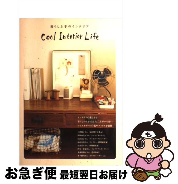 【中古】 暮らし上手のインテリア / ピエ・ブックス / ピエ・ブックス [単行本]【ネコポス発送】