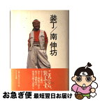 【中古】 装丁／南伸坊 / 南 伸坊 / フレーベル館 [単行本]【ネコポス発送】